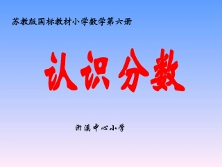 苏教版国标本三年级数学(下)认识分数A