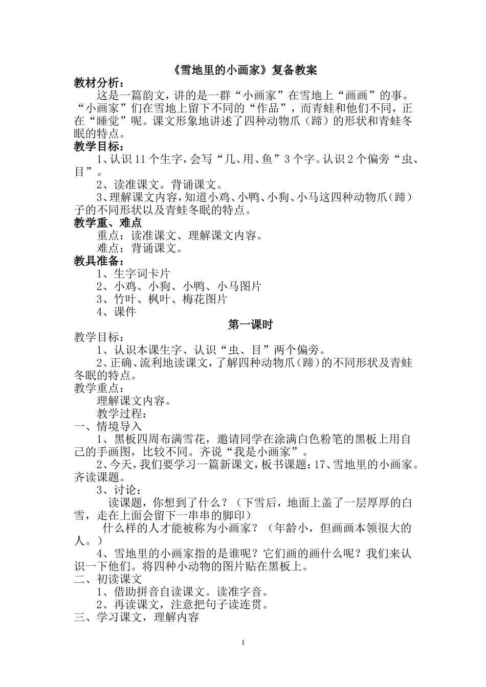 雪地里的小画家复备教案_第1页