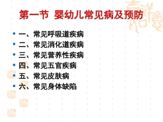 学前卫生学第六章常见病及急救