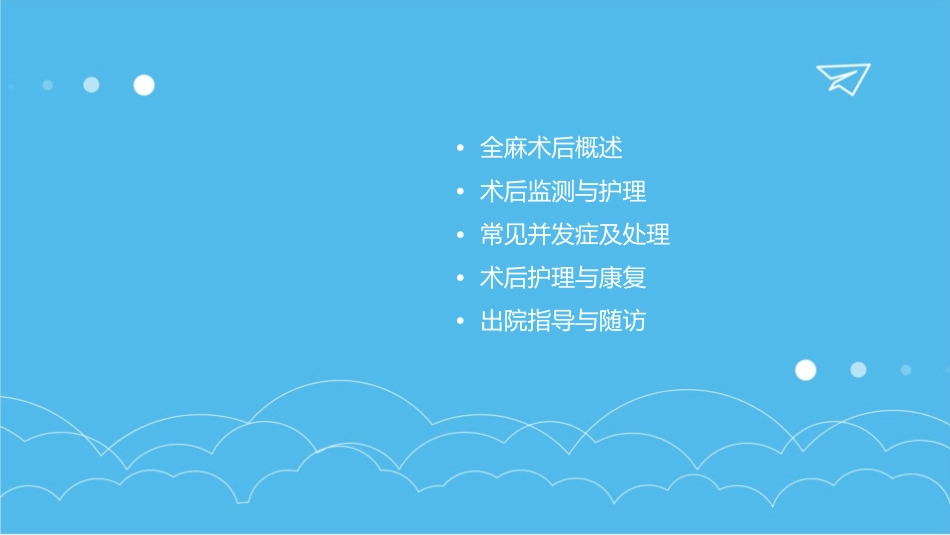 全麻术后监护要点课件_第2页
