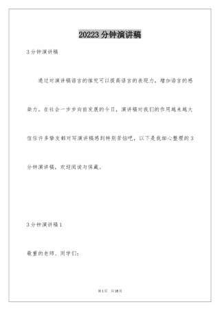 20243分钟演讲稿_4