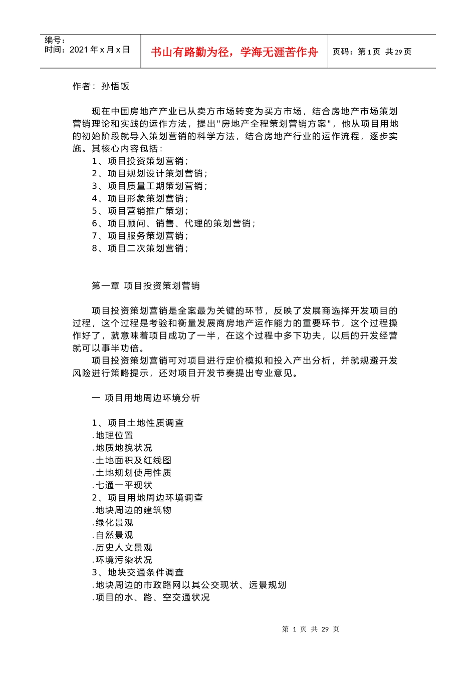 项目投资策划营销_第1页