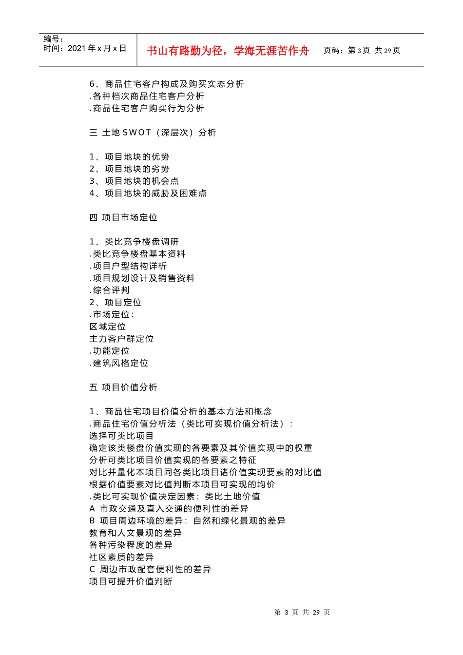 项目投资策划营销_第3页