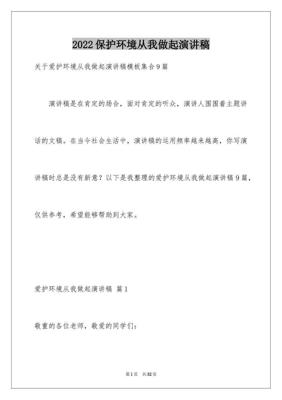 2024保护环境从我做起演讲稿_22_第1页