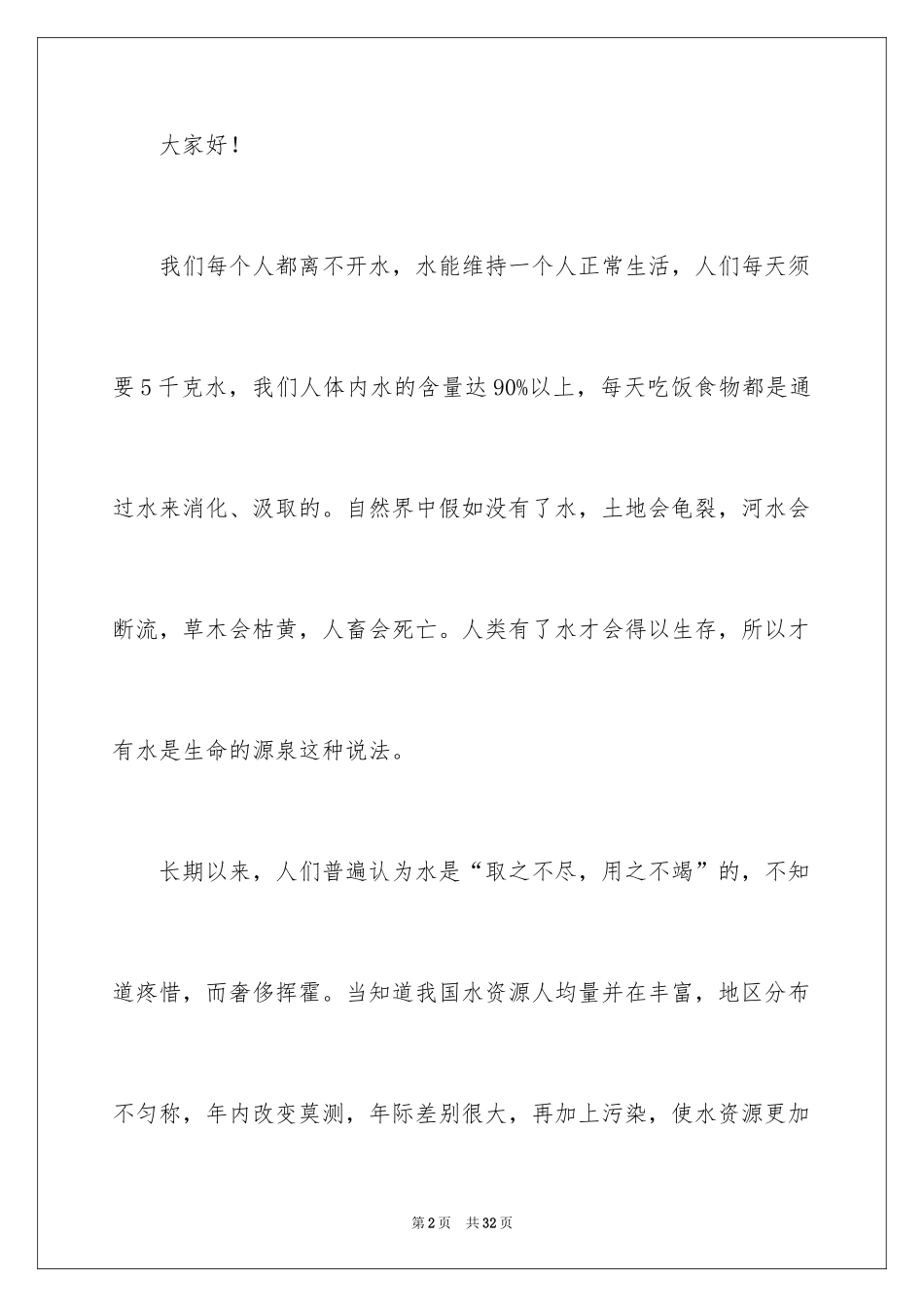 2024保护环境从我做起演讲稿_22_第2页