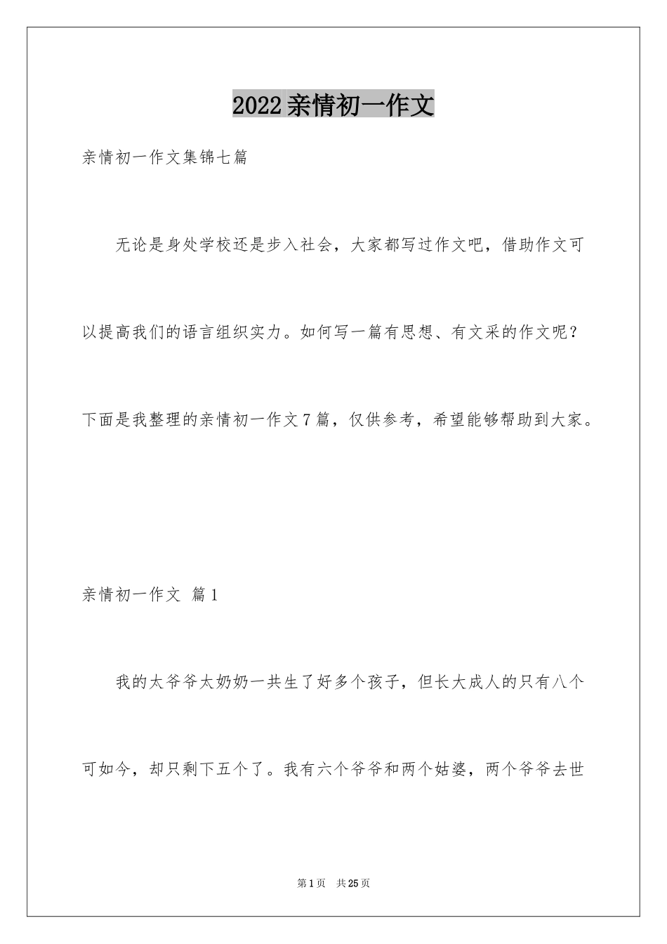 2024亲情初一作文_8_第1页