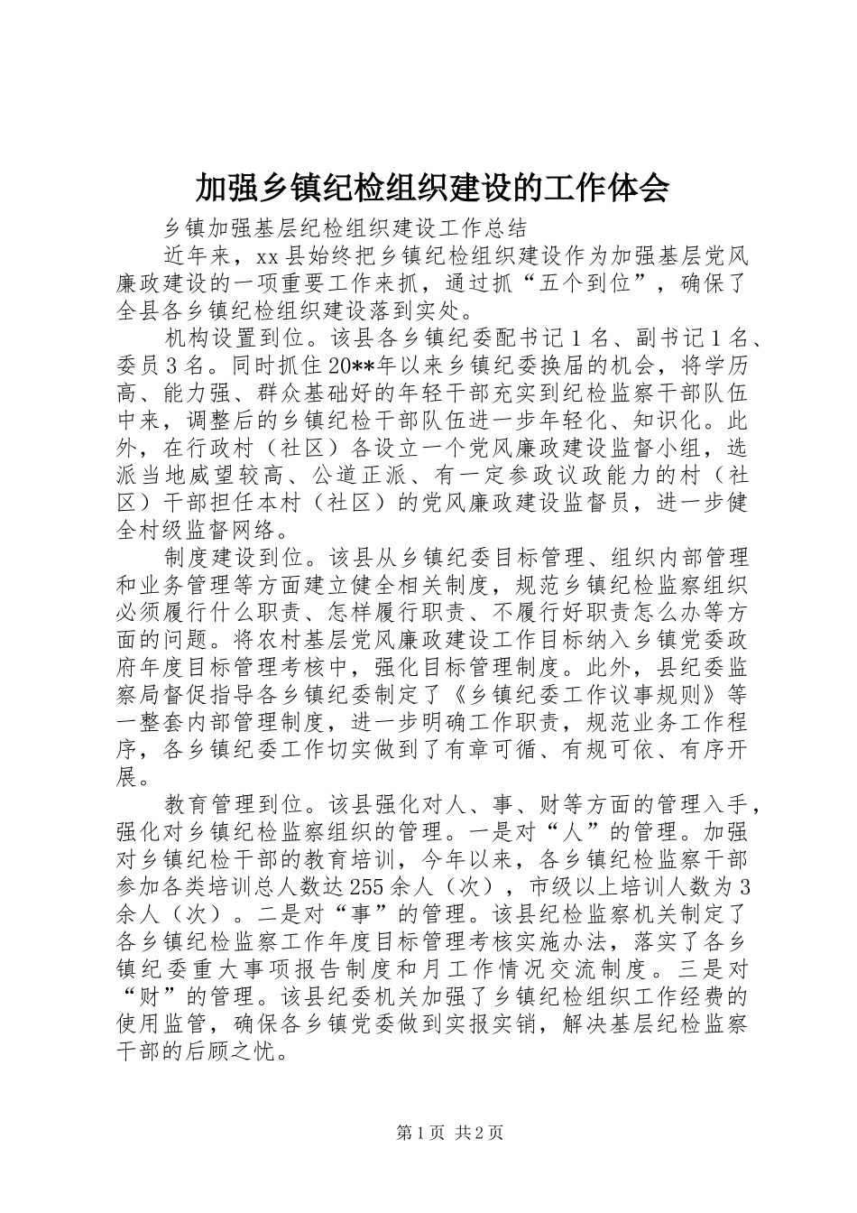 加强乡镇纪检组织建设的工作体会 _第1页