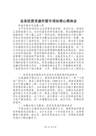 业务经营弄虚作假专项治理心得体会 