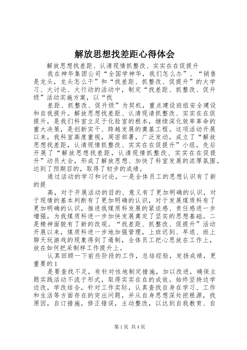 解放思想找差距心得体会 _第1页