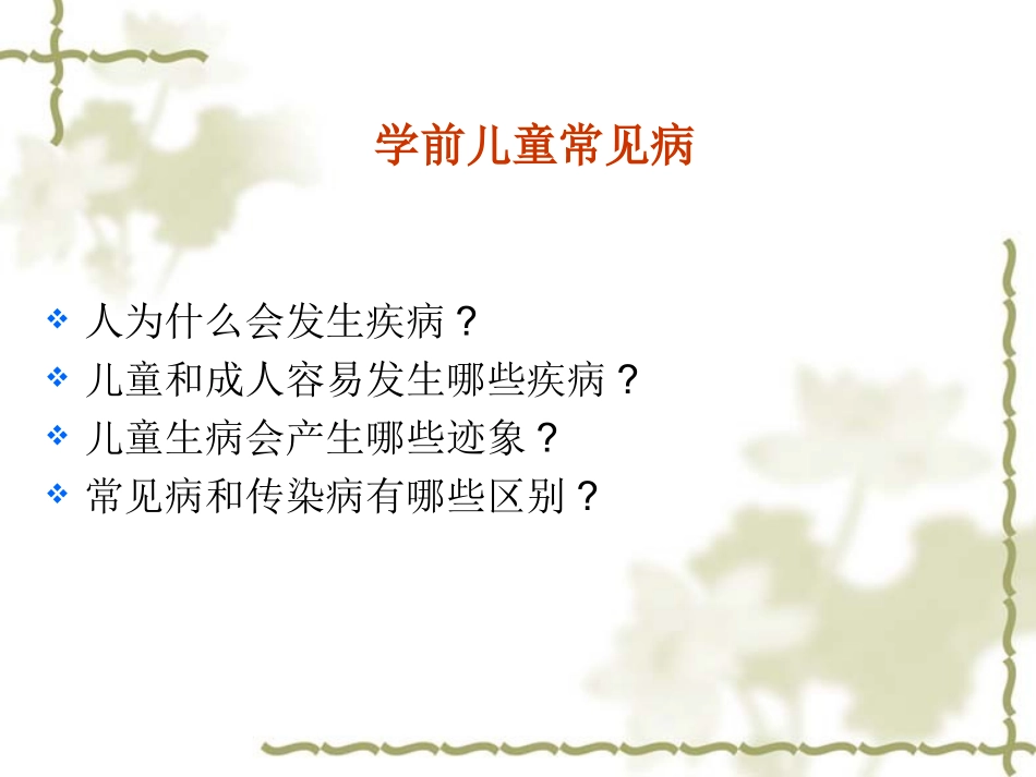 学前儿童常见病_第1页