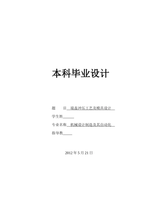 端盖冲压工艺及模具设计说明书