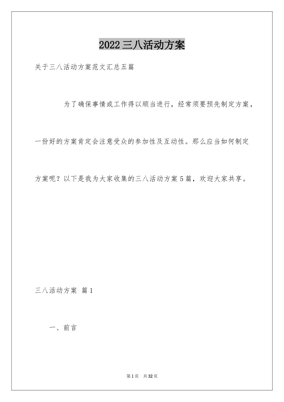 2024三八活动方案_46_第1页