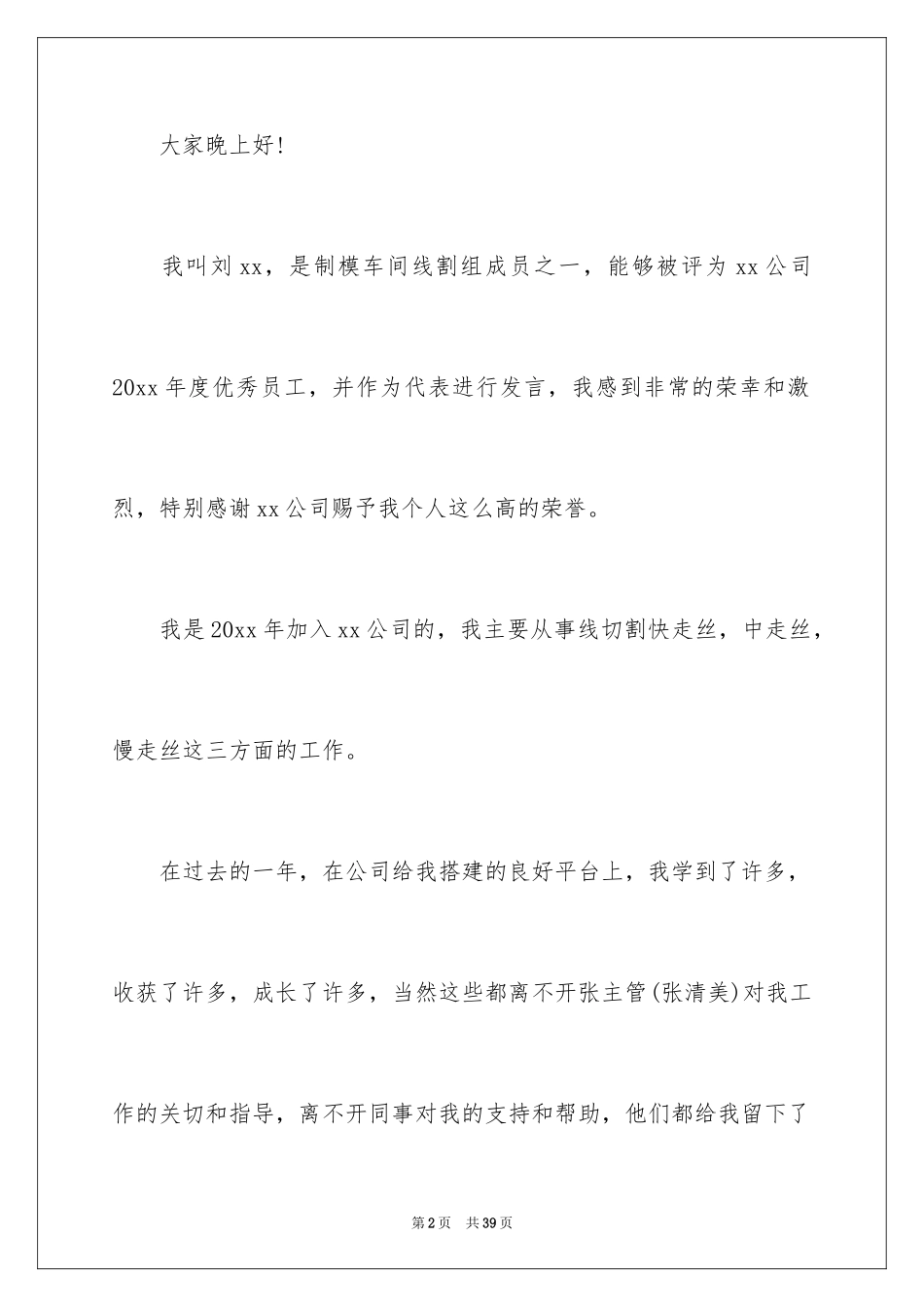 2024优秀员工演讲稿_2620_第2页