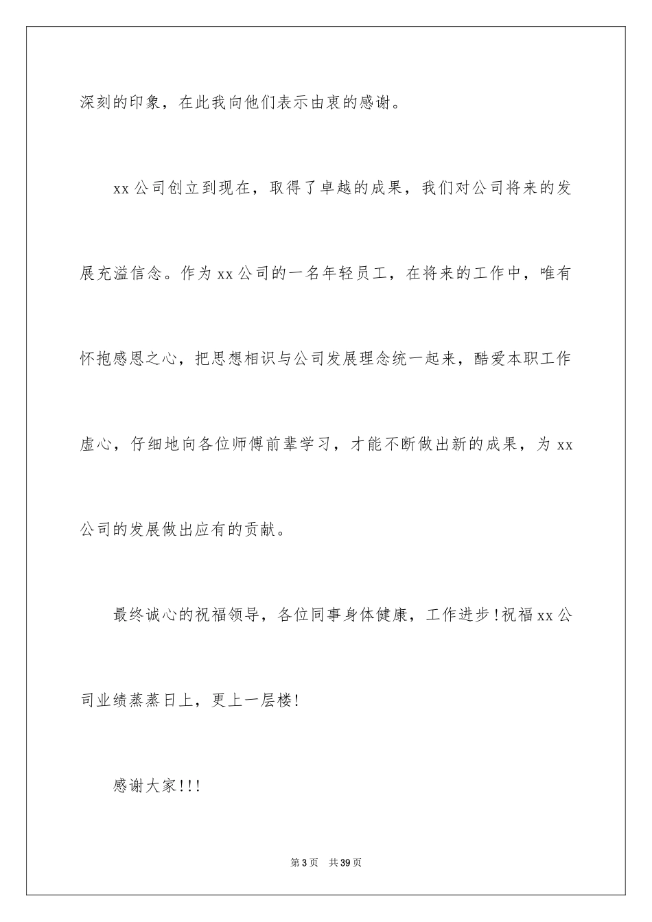 2024优秀员工演讲稿_2620_第3页