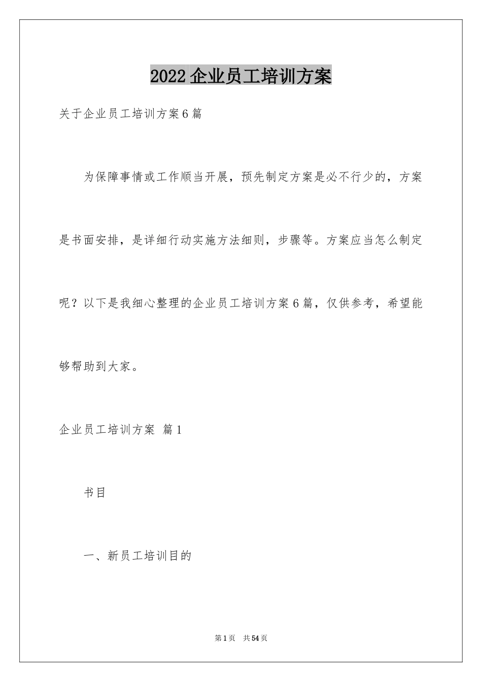 2024企业员工培训方案_6_第1页