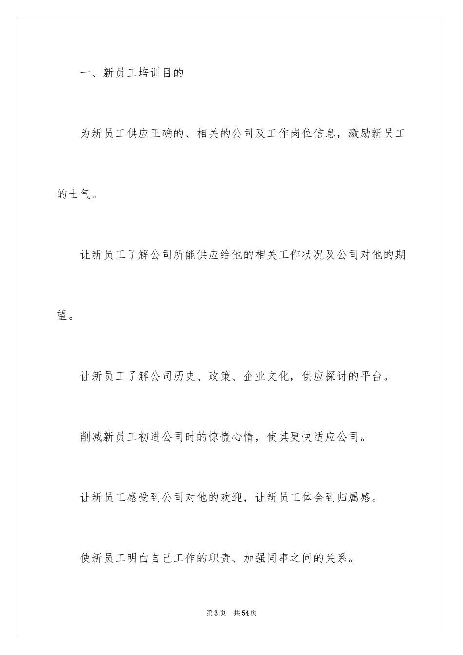 2024企业员工培训方案_6_第3页