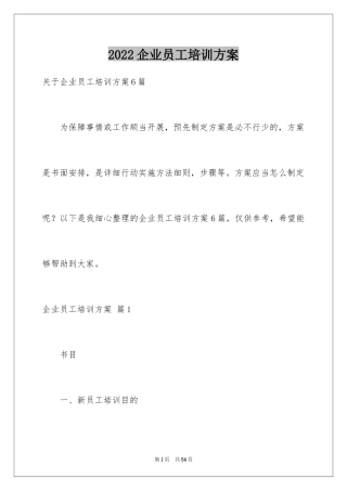 2024企业员工培训方案_6