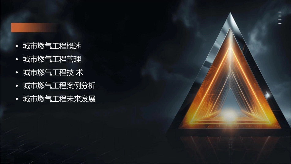 城市燃气工程管理类课件_第2页