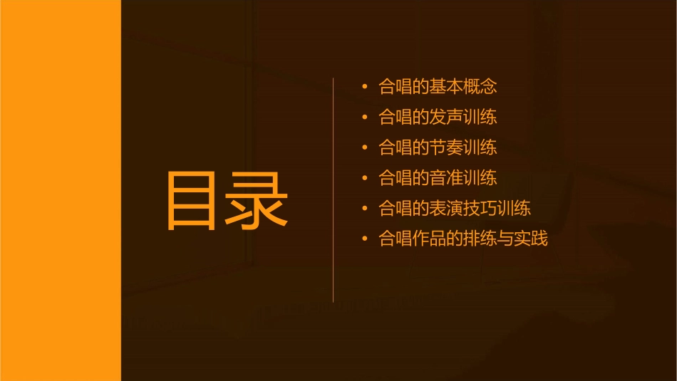 合唱的基本训练课件_第2页