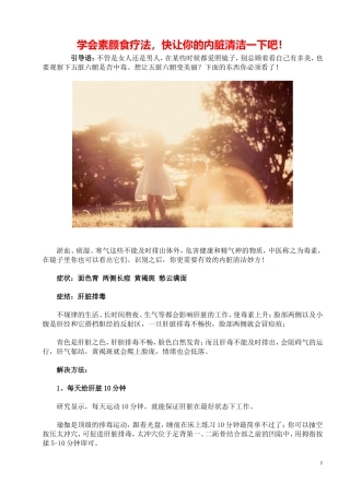 学会素颜食疗法-快让你的内脏清洁一下吧!