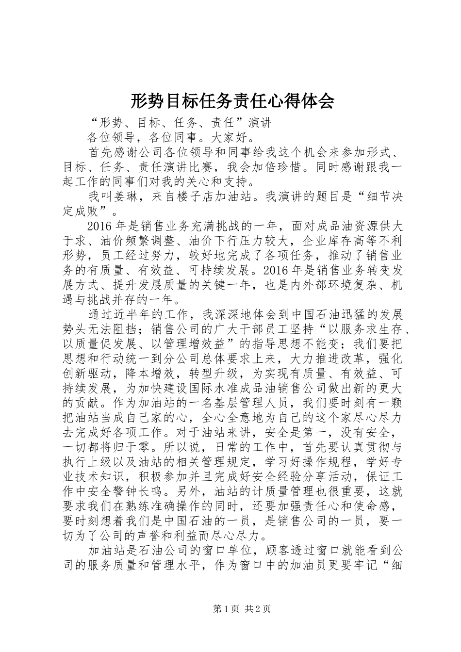 形势目标任务责任心得体会 _第1页