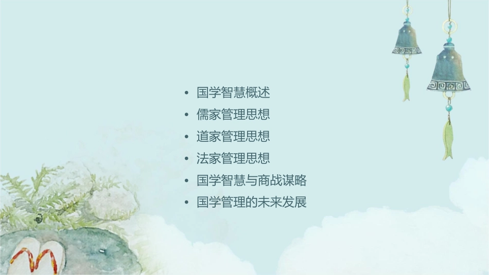 国学管理讲座国学智慧与商战谋略张博课件_第2页