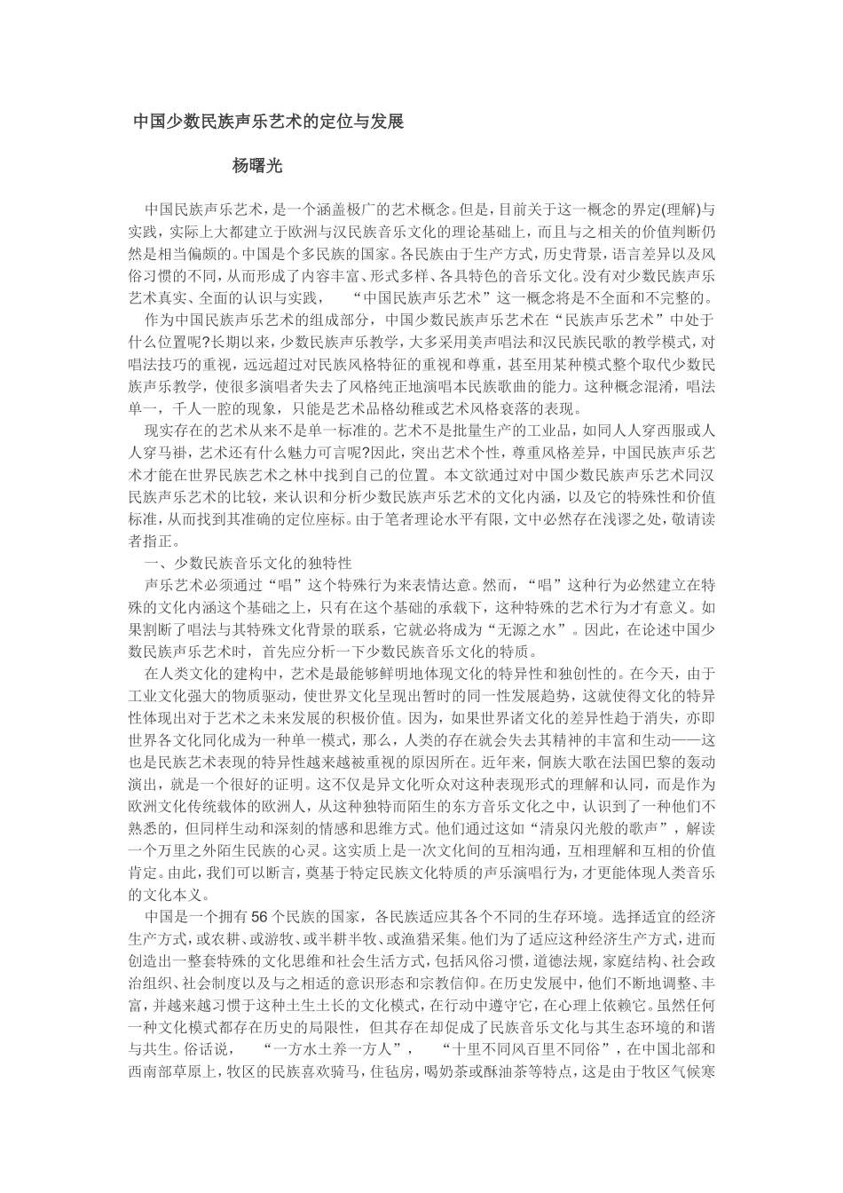 中国少数民族声乐艺术的定位与发展_第1页