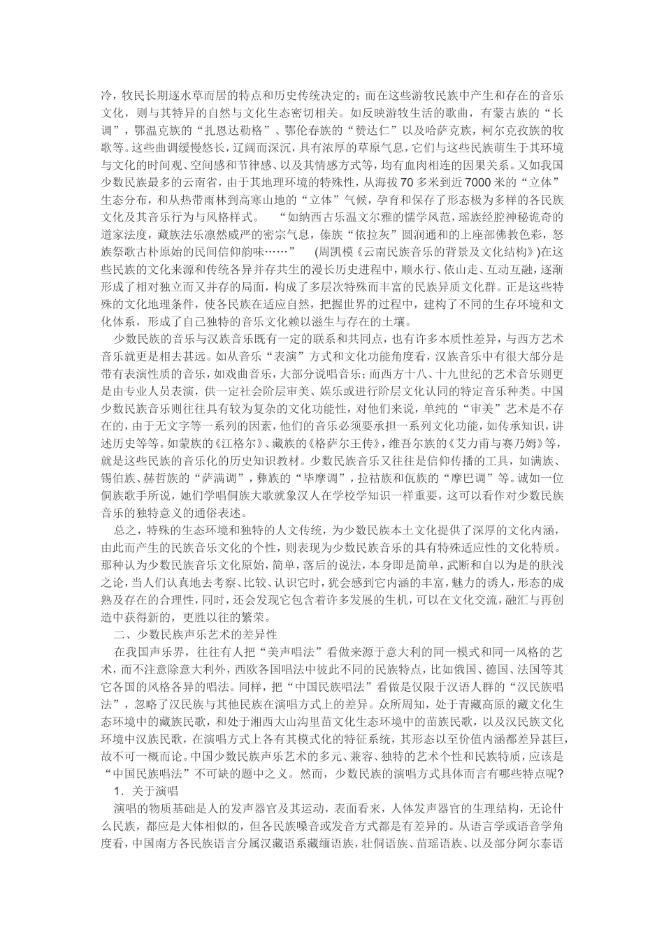 中国少数民族声乐艺术的定位与发展_第2页