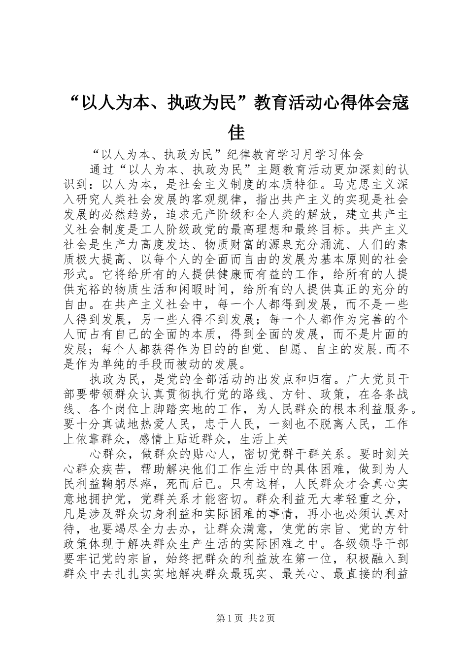 “以人为本、执政为民”教育活动心得体会寇佳 _第1页
