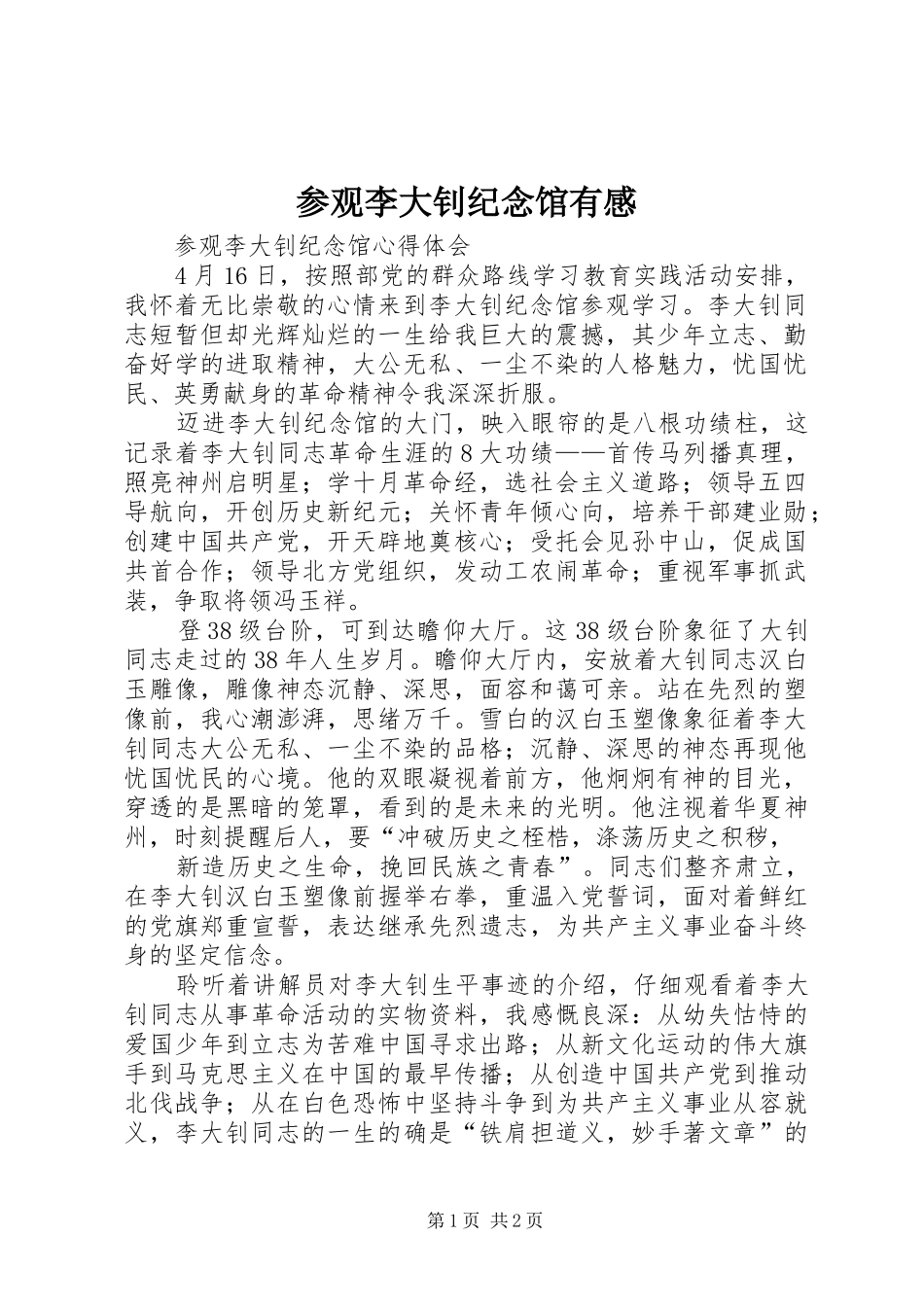 参观李大钊纪念馆有感 _第1页
