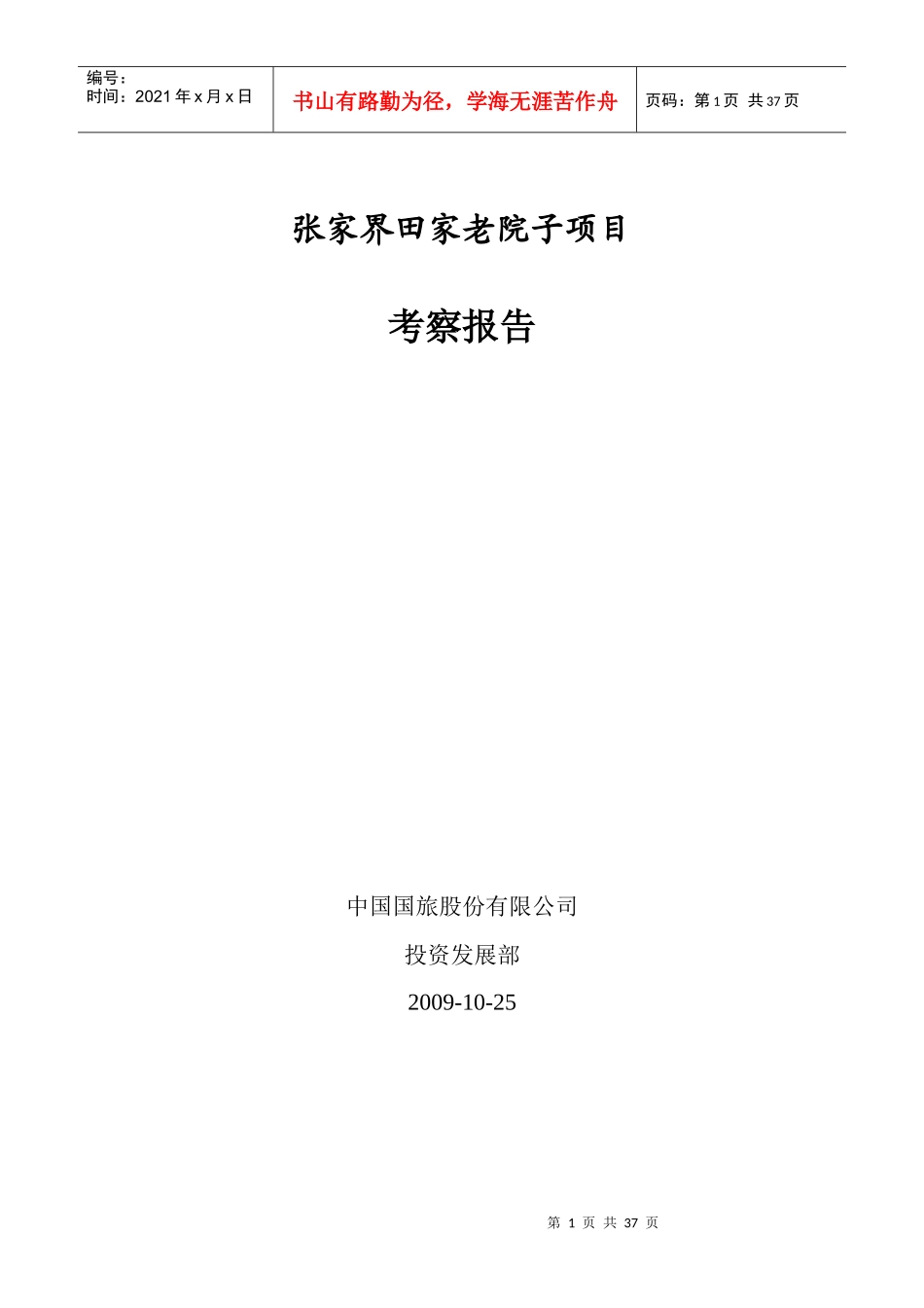 张家界老院子土家族文化旅游项目考察报告_第1页