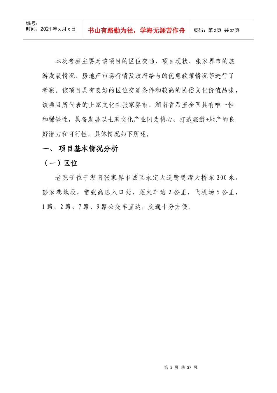 张家界老院子土家族文化旅游项目考察报告_第2页