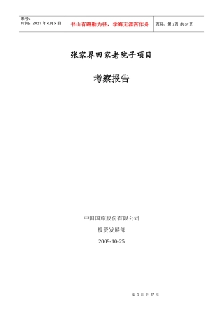 张家界老院子土家族文化旅游项目考察报告