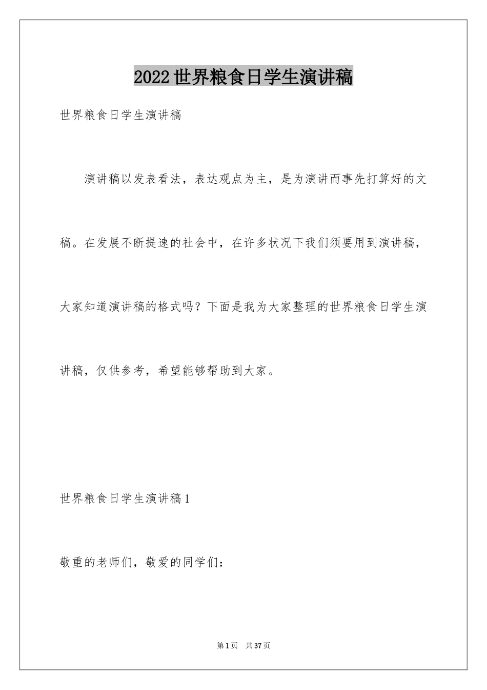 2024世界粮食日学生演讲稿_第1页