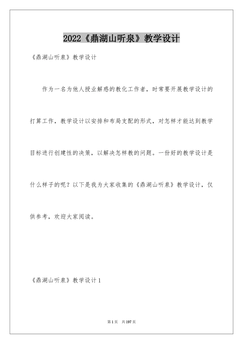 2024《鼎湖山听泉》教学设计_1_第1页