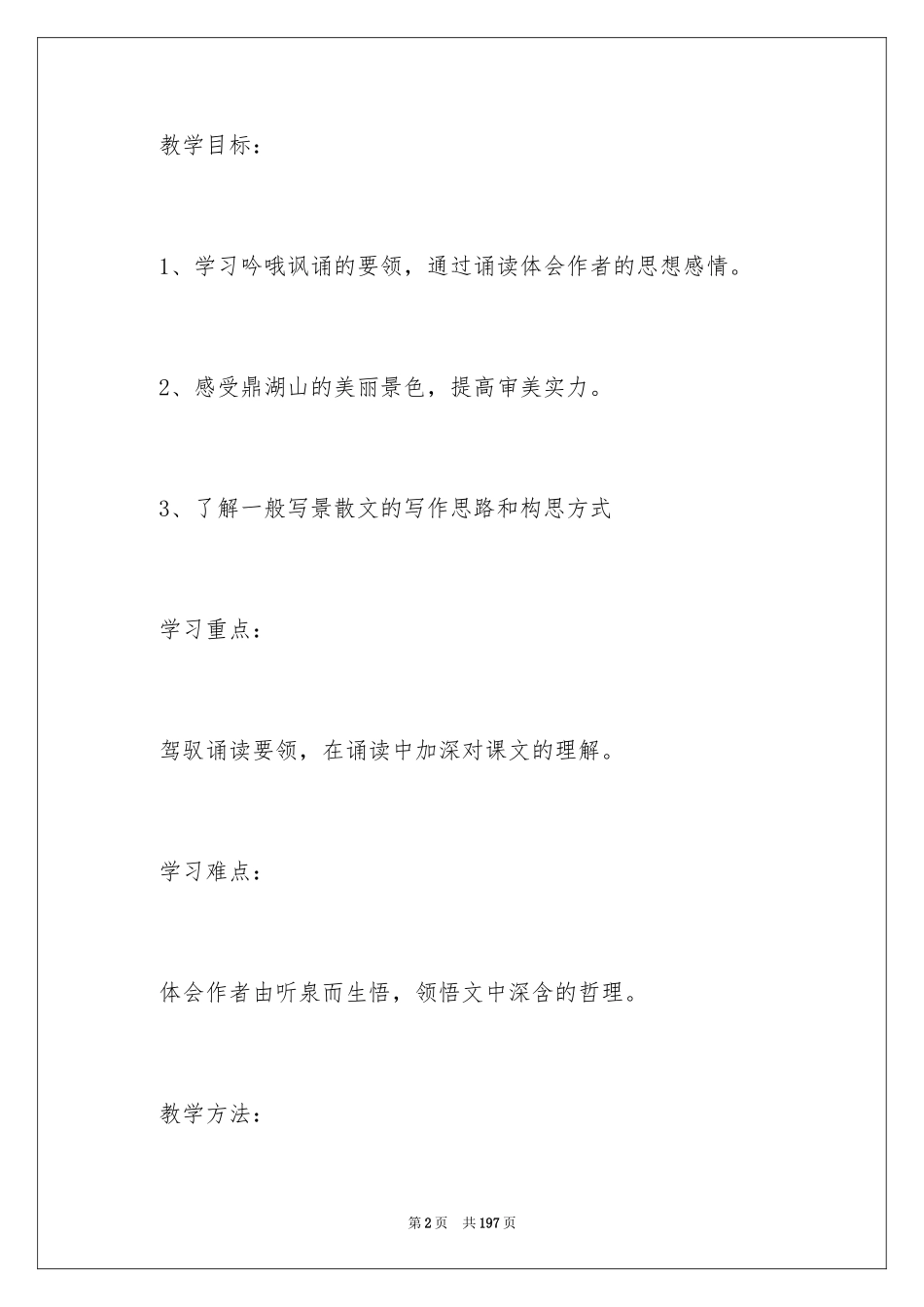 2024《鼎湖山听泉》教学设计_1_第2页