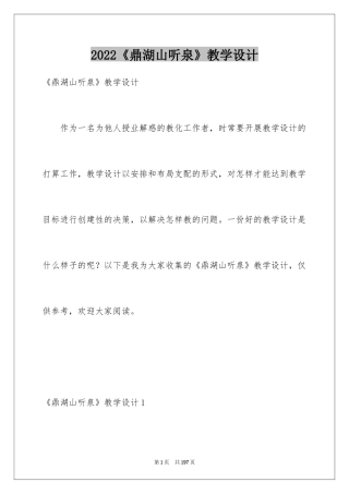 2024《鼎湖山听泉》教学设计_1