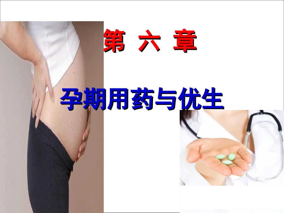 孕期用药与优生_第1页