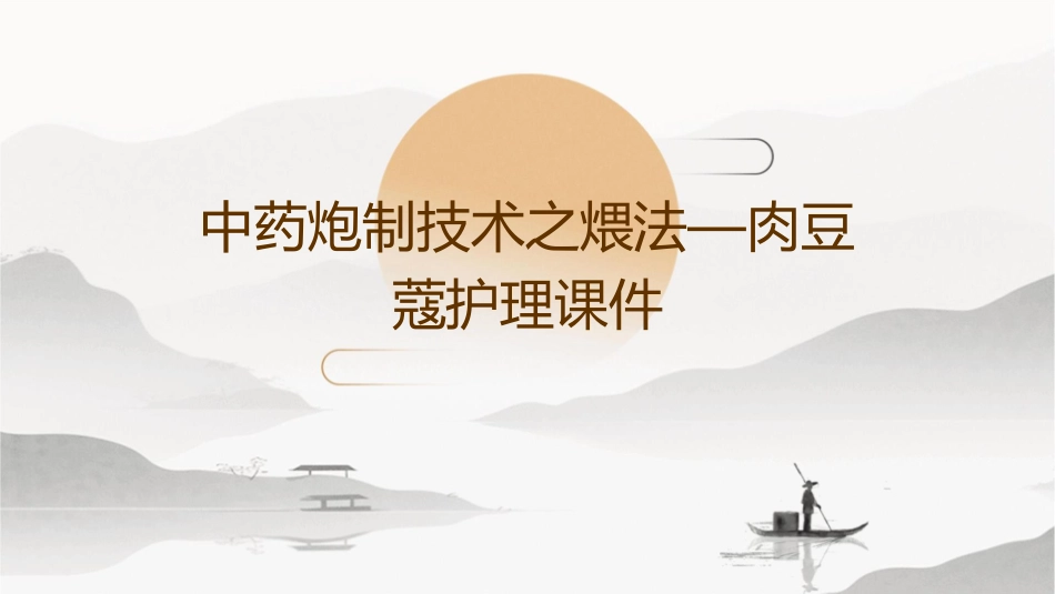 中药炮制技术之煨法—肉豆蔻护理课件_第1页
