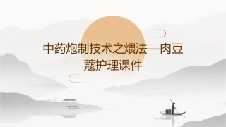 中药炮制技术之煨法—肉豆蔻护理课件
