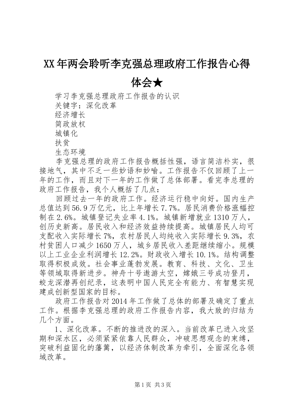 XX年两会聆听李克强总理政府工作报告心得体会★ _第1页