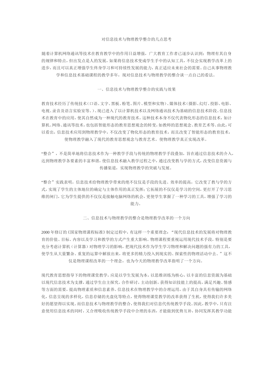 对信息技术与物理教学整合的几点思考_第1页