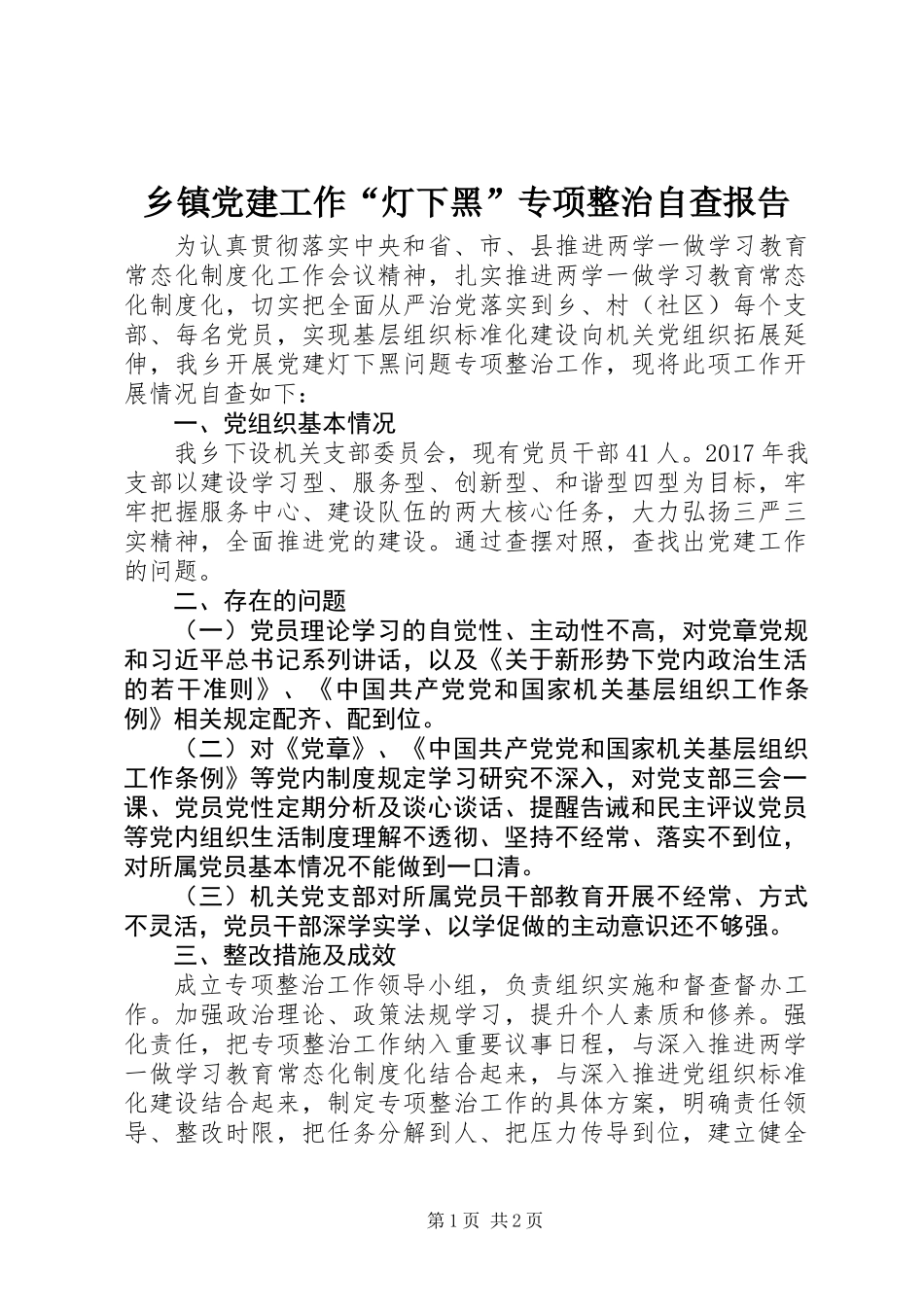 乡镇党建工作“灯下黑”专项整治自查报告_1_第1页