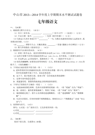 中山市2013-2014学年度上学期期末水平测试试题卷七年级语文（六版）