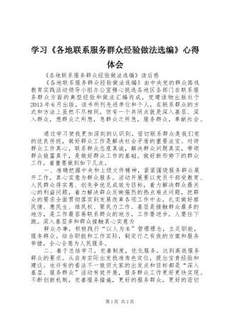 学习《各地联系服务群众经验做法选编》心得体会 
