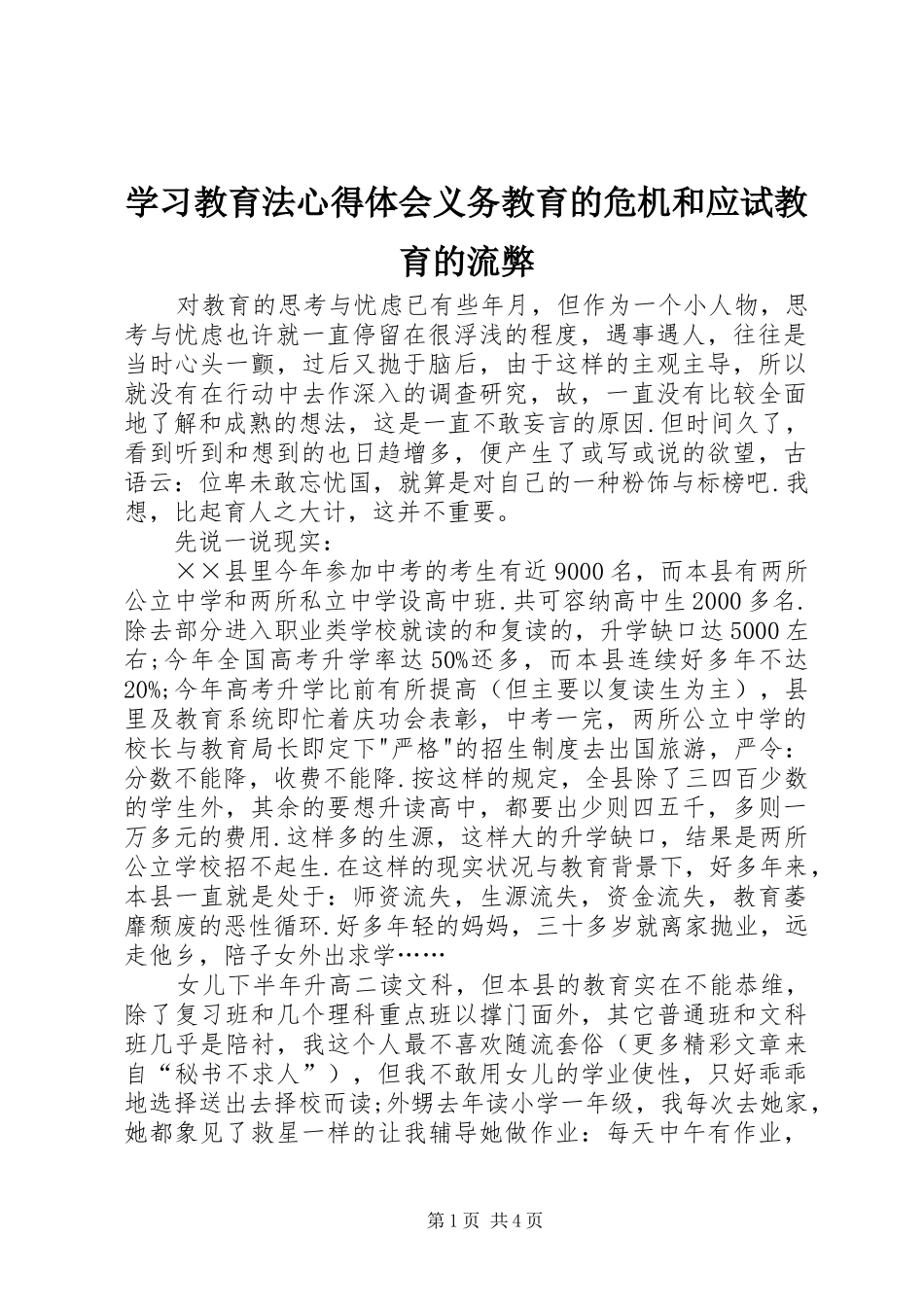 学习教育法心得体会义务教育的危机和应试教育的流弊 _第1页