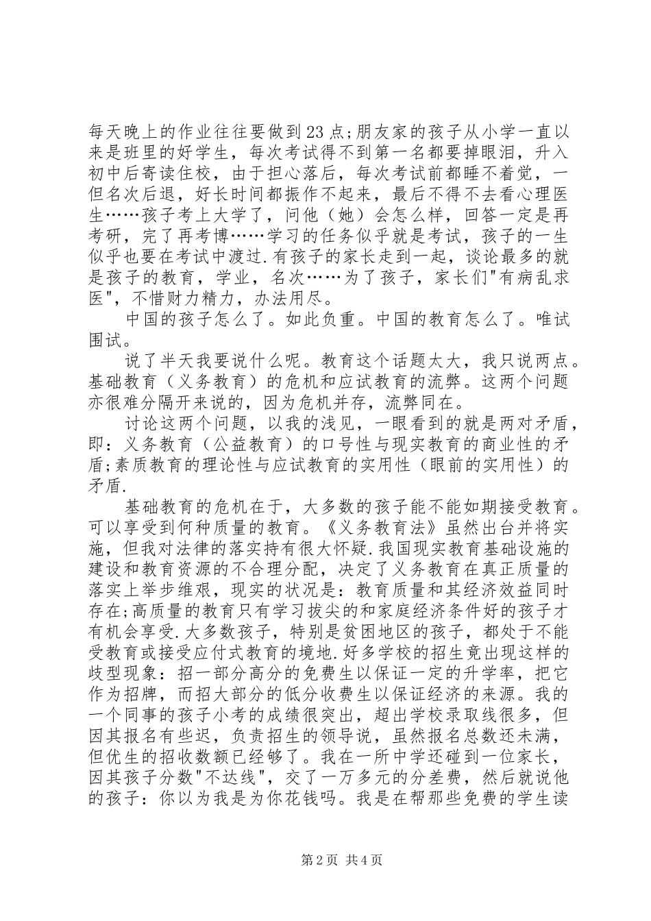 学习教育法心得体会义务教育的危机和应试教育的流弊 _第2页