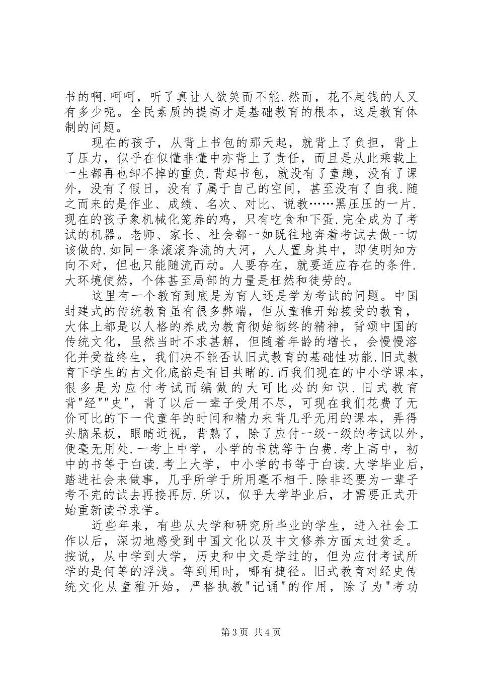 学习教育法心得体会义务教育的危机和应试教育的流弊 _第3页