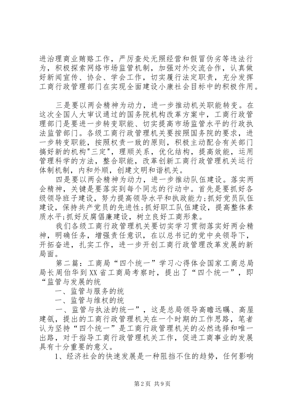 学习两会心得体会：做到四个统一[5篇范文]_第2页