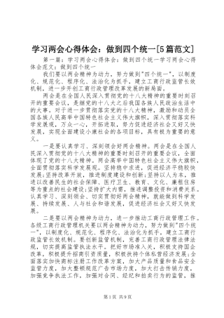 学习两会心得体会：做到四个统一[5篇范文]